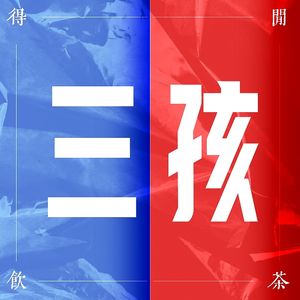 得闲饮茶S1E12|关于三孩的那些事-上集