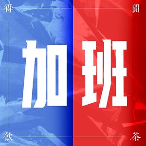 得闲饮茶S1E14|你996了吗