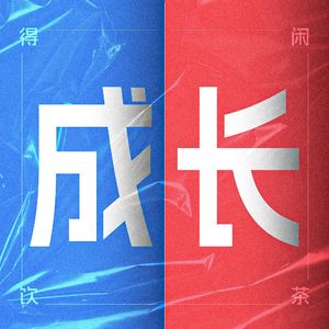 得闲饮茶S2E00|大家都有成长吗?