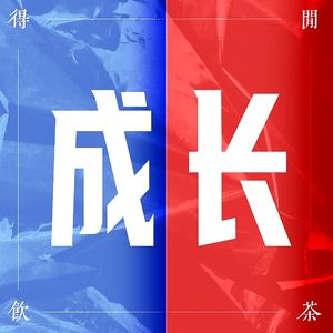 得闲饮茶S1E18|你有成长吗?