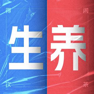 得闲饮茶S2E02|关于孩子的生和养-下