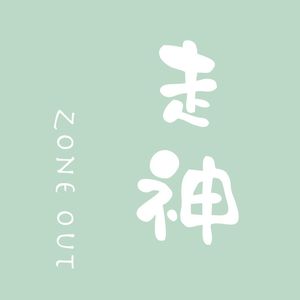 走神EP.05|后Covid时期,期待一场自由的旅行