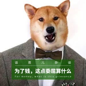 VOL.111 为了钱，这点委屈算什么