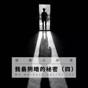 VOL.153 我最阴暗的秘密（四）