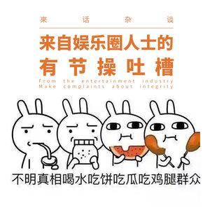 VOL.10 来自娱乐圈人士的有节操吐槽