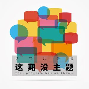VOL.231 本期没主题