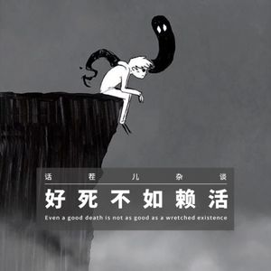 VOL.178 好死不如赖活