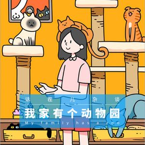 VOL.181 我家有个动物园