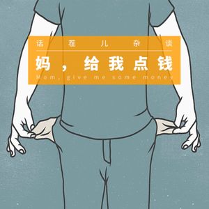 VOL.139 妈，给我点钱