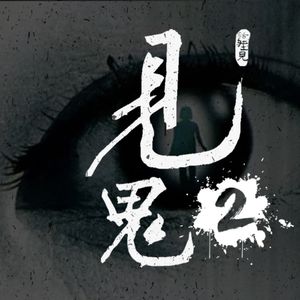 灵异节目：见鬼（二）