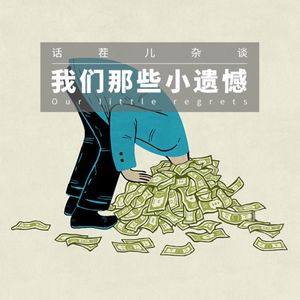 VOL.218 我们那些小遗憾