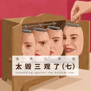 杂谈节目：太毁三观了（七）