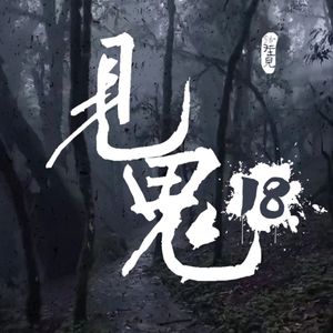 灵异节目：见鬼（十八）