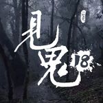 灵异节目：见鬼（十八）