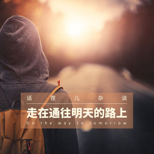 VOL.49 走在通往明天的路上