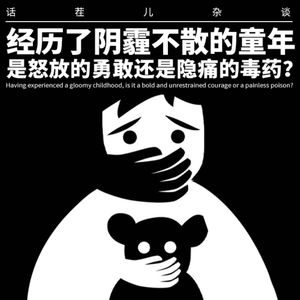 VOL.304 经历了阴霾不散的童年,是怒放的勇敢还是隐痛的毒药?