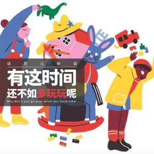 VOL.315 有这时间还不如多玩玩呢