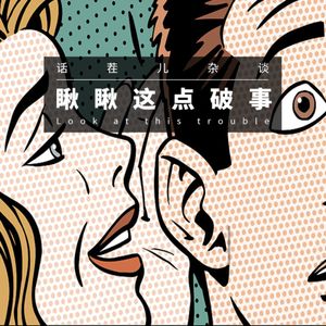 VOL.229 瞅瞅这点破事儿