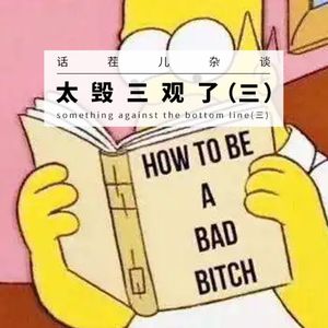 杂谈节目：太毁三观了（三）