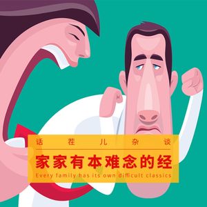 VOL.105 家家有本难念的经