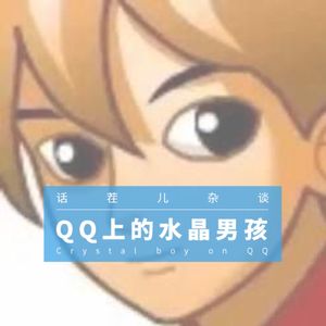 VOL.75 QQ上的水晶男孩