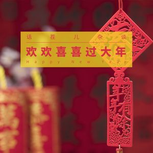 VOL.72 欢欢喜喜过大年