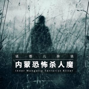 VOL.222 内蒙恐怖杀人魔