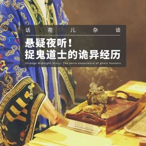 VOL.298 悬疑夜听！捉鬼道士的诡异经历