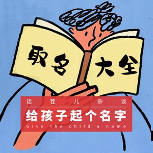 VOL.302 给孩子起个名字