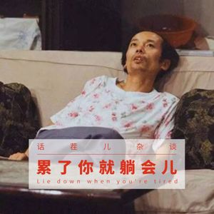 VOL.133 累了就躺会儿