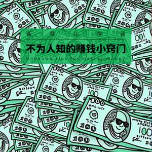 VOL.245 不为人知的赚钱小窍门