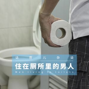 VOL.109 住在厕所里的男人