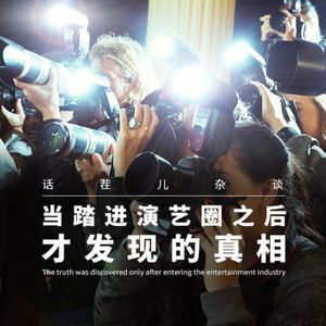 VOL.263 当踏进演艺圈之后，才发现的真相
