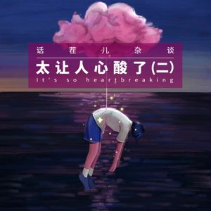 杂谈节目：太让人心酸了（二）