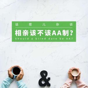 VOL.147 相亲该不该AA制?