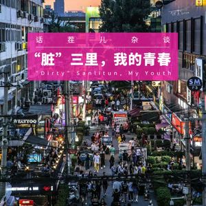 VOL.288 “脏”三里，我的青春