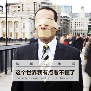 VOL.274 这个世界我有点看不懂了