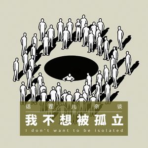 VOL.258 我不想被孤立