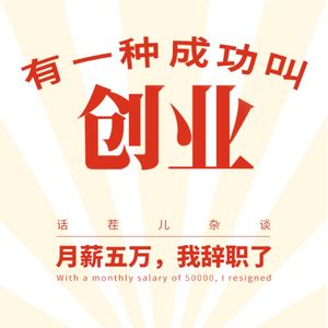 VOL.128 月薪5万,我辞职了