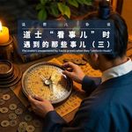 VOL.397 道士“看事儿”时，遇到的那些事儿（三）