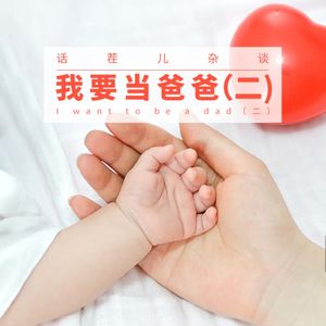 VOL.306 我要当爸爸（二）