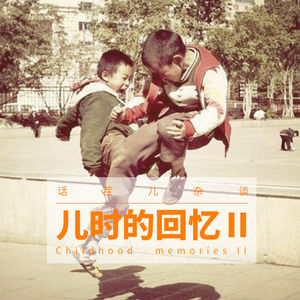 VOL.11 儿时的回忆（二）