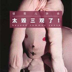 VOL.202 太毁三观了！