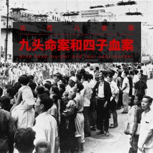 VOL.96 九头命案和四子血案