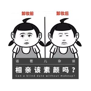 VOL.118 相亲该素颜吗?