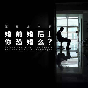 VOL.19 婚前婚后(一) 你恐婚吗?