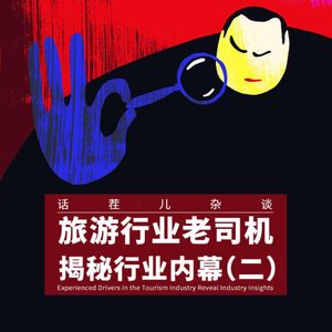 VOL.283 旅游行业老司机，揭秘行业内幕（二）
