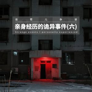 灵异节目：亲身经历的诡异事件（六）