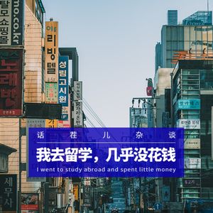 VOL.210 我去留学，几乎没花钱