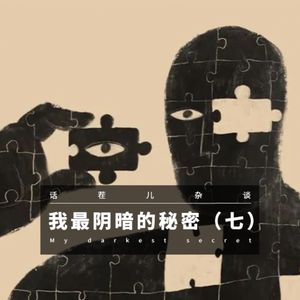 VOL.175 我最阴暗的秘密（七）